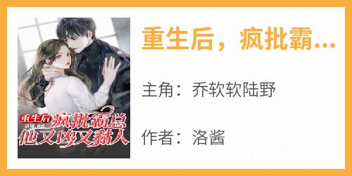 重生后，疯批霸总他又凶又黏人
