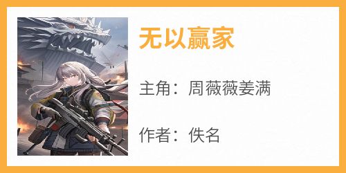 无以赢家