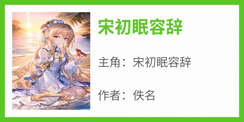 宋初眠容辞