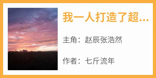 我一人打造了超级星际舰队