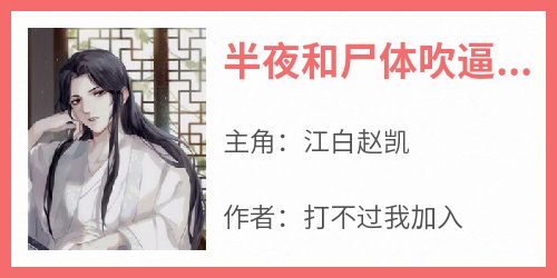半夜和尸体吹逼的我，被呆妹直播
