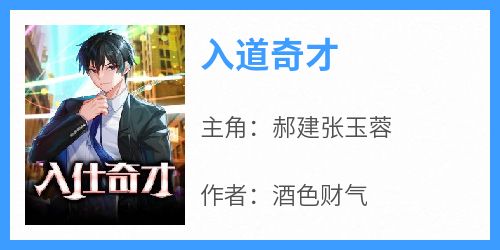 入道奇才