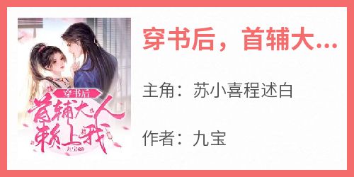 穿书后，首辅大人赖上我