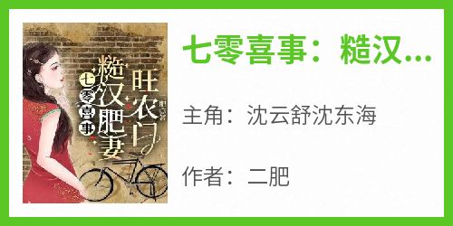七零喜事：糙汉肥妻旺农门