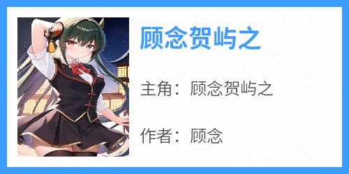 顾念贺屿之