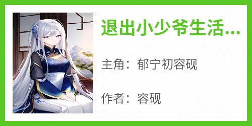 退出小少爷生活后，他跪求我回去
