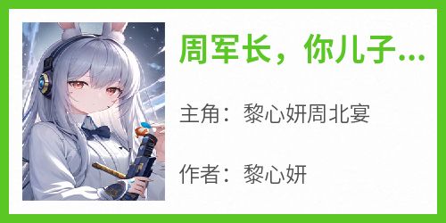 周军长，你儿子叫别人爸爸了！