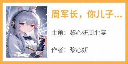 周军长，你儿子叫别人爸爸了！