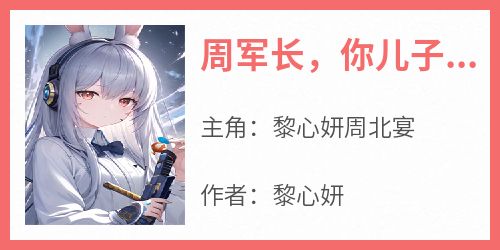 周军长，你儿子叫别人爸爸了！