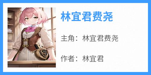 林宜君费尧