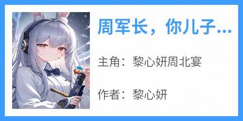 周军长，你儿子叫别人爸爸了！