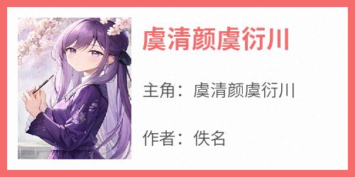 虞清颜虞衍川