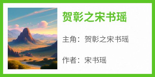 贺彰之宋书瑶