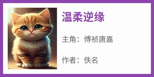 温柔逆缘