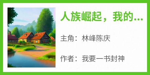 人族崛起，我的玩家超凶猛！
