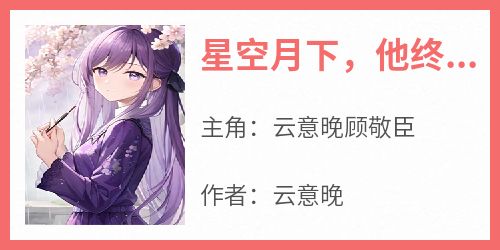 星空月下，他终于拥抱了他的女神