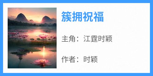 簇拥祝福