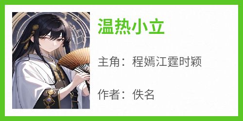 温热小立