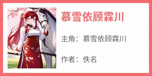 慕雪依顾霖川