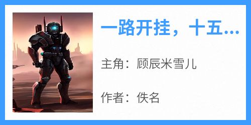 一路开挂，十五岁就进了国安局