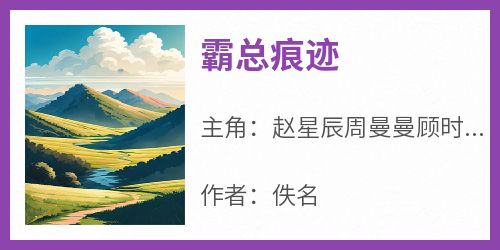 霸总痕迹