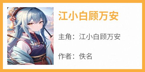 江小白顾万安