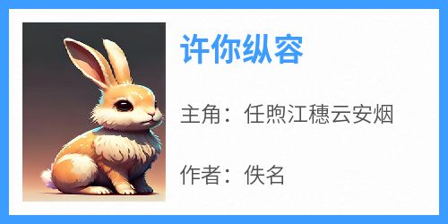 许你纵容