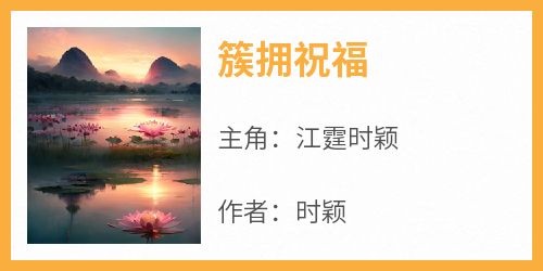簇拥祝福