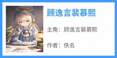 顾逸言裴慕熙