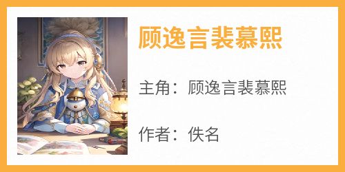 顾逸言裴慕熙