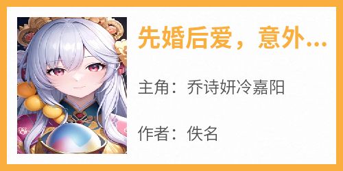 先婚后爱，意外嫁给千亿总裁