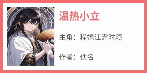 温热小立