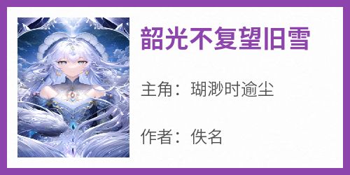 韶光不复望旧雪