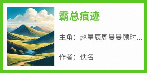 霸总痕迹