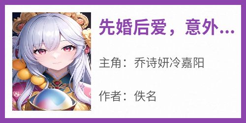 先婚后爱，意外嫁给千亿总裁