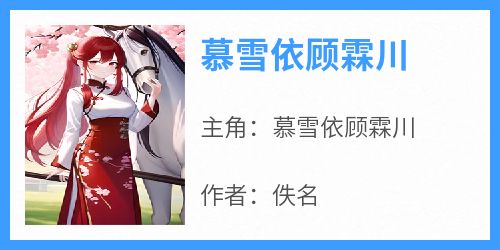慕雪依顾霖川