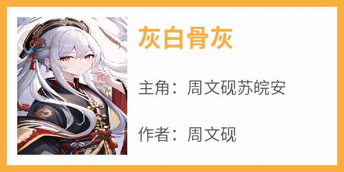 灰白骨灰