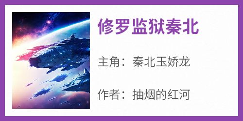 修罗监狱秦北