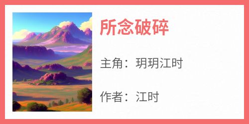 所念破碎