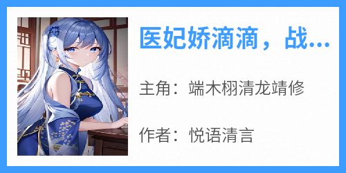 医妃娇滴滴，战神王爷宠上天