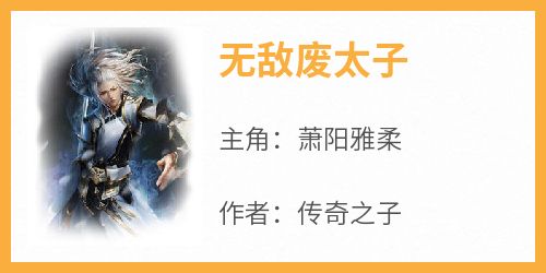无敌废太子