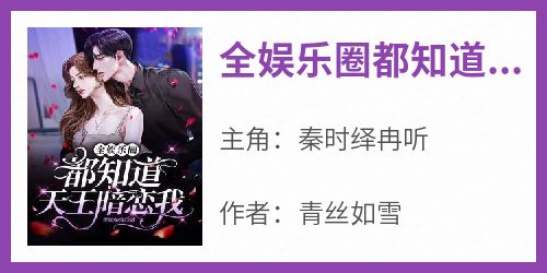 全娱乐圈都知道天王暗恋我