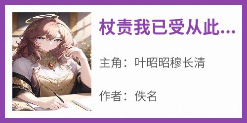 杖责我已受从此恩断义绝