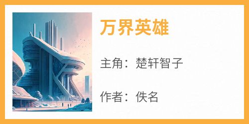 万界英雄