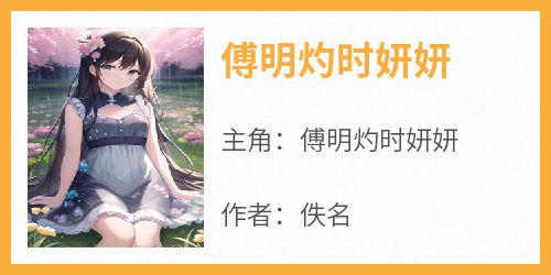 傅明灼时妍妍