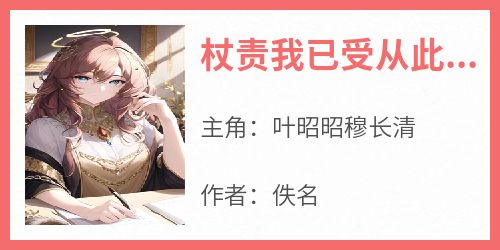 杖责我已受从此恩断义绝