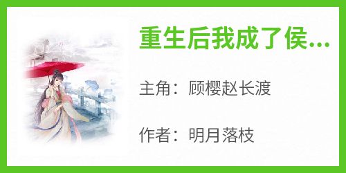 重生后我成了侯府贵妻