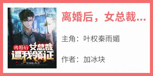离婚后，女总裁逼我领证
