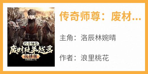 传奇师尊：废材徒弟越多我越强