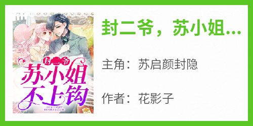 封二爷，苏小姐不上钩